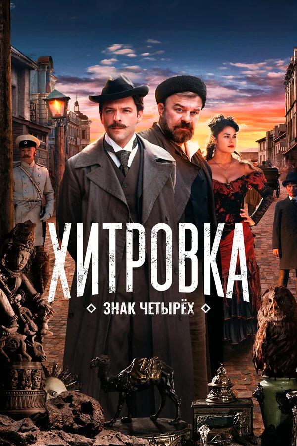 Хитровка. Знак четырёх 2023 постер
